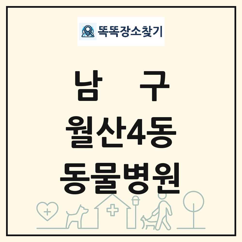광주광역시 남구 월산4동 동물병원 목록 및 상세정보 썸네일