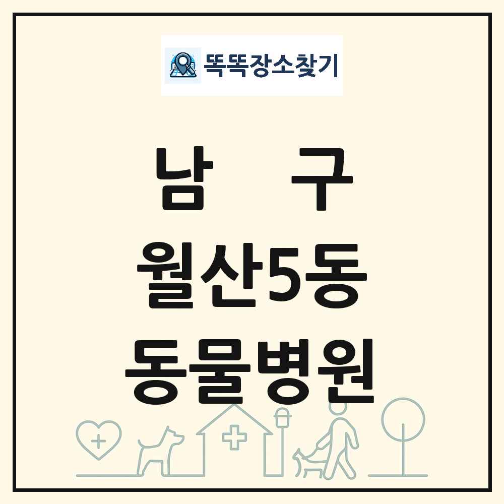 광주광역시 남구 월산5동 동물병원 목록 및 상세정보 썸네일