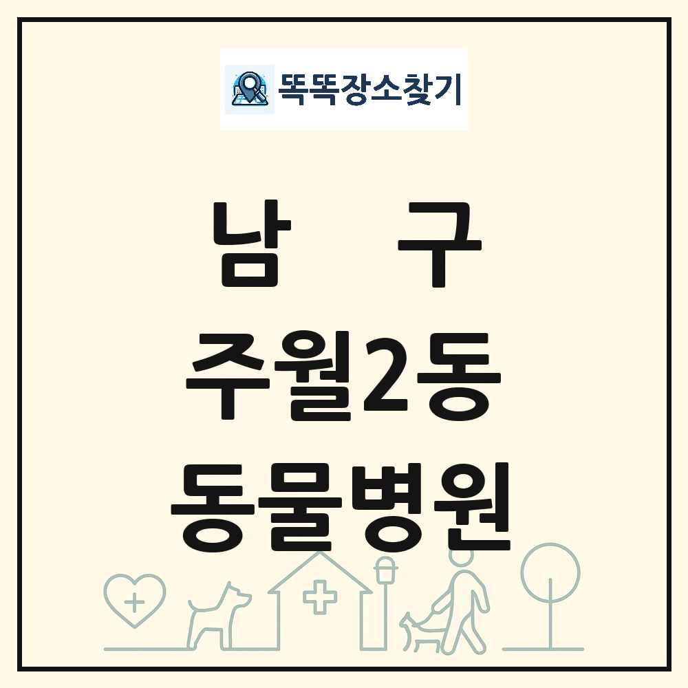 광주광역시 남구 주월2동 동물병원 목록 및 상세정보 썸네일