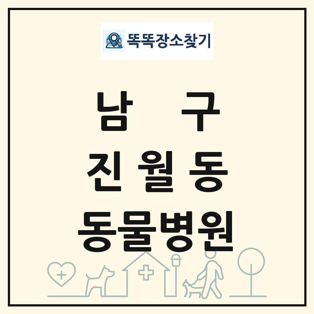 광주광역시 남구 진월동 동물병원 목록 및 상세정보 썸네일