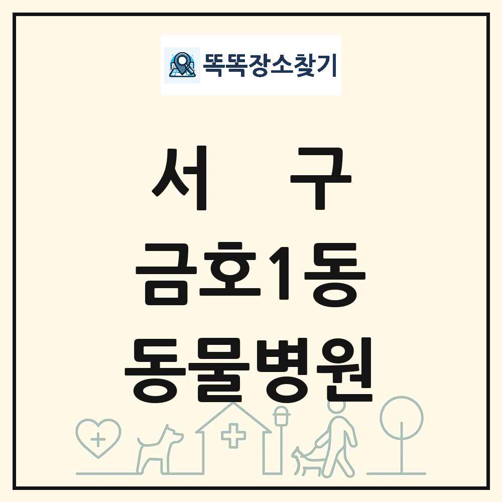 광주광역시 서구 금호1동 동물병원 목록 및 상세정보 썸네일