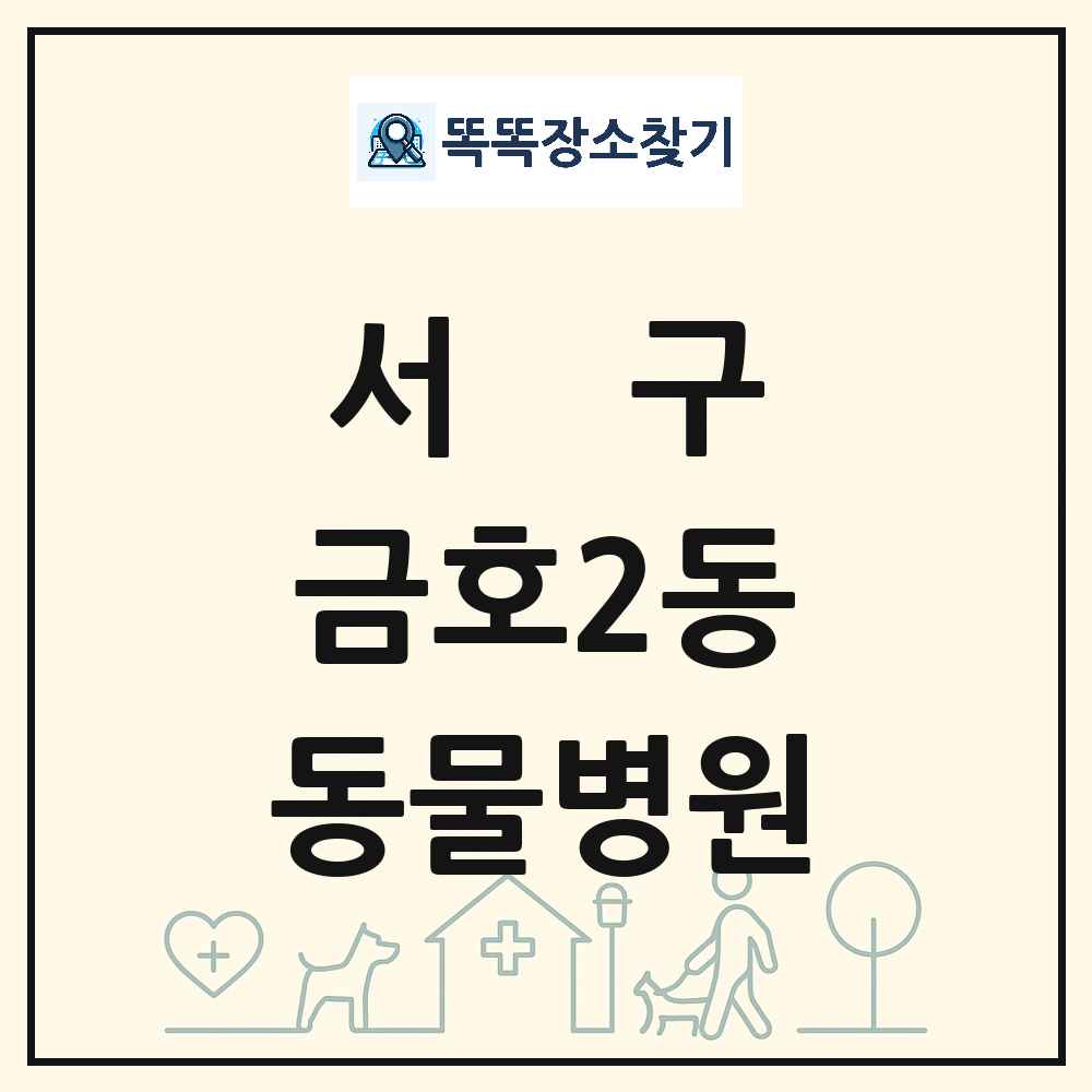 광주광역시 서구 금호2동 동물병원 목록 및 상세정보 썸네일