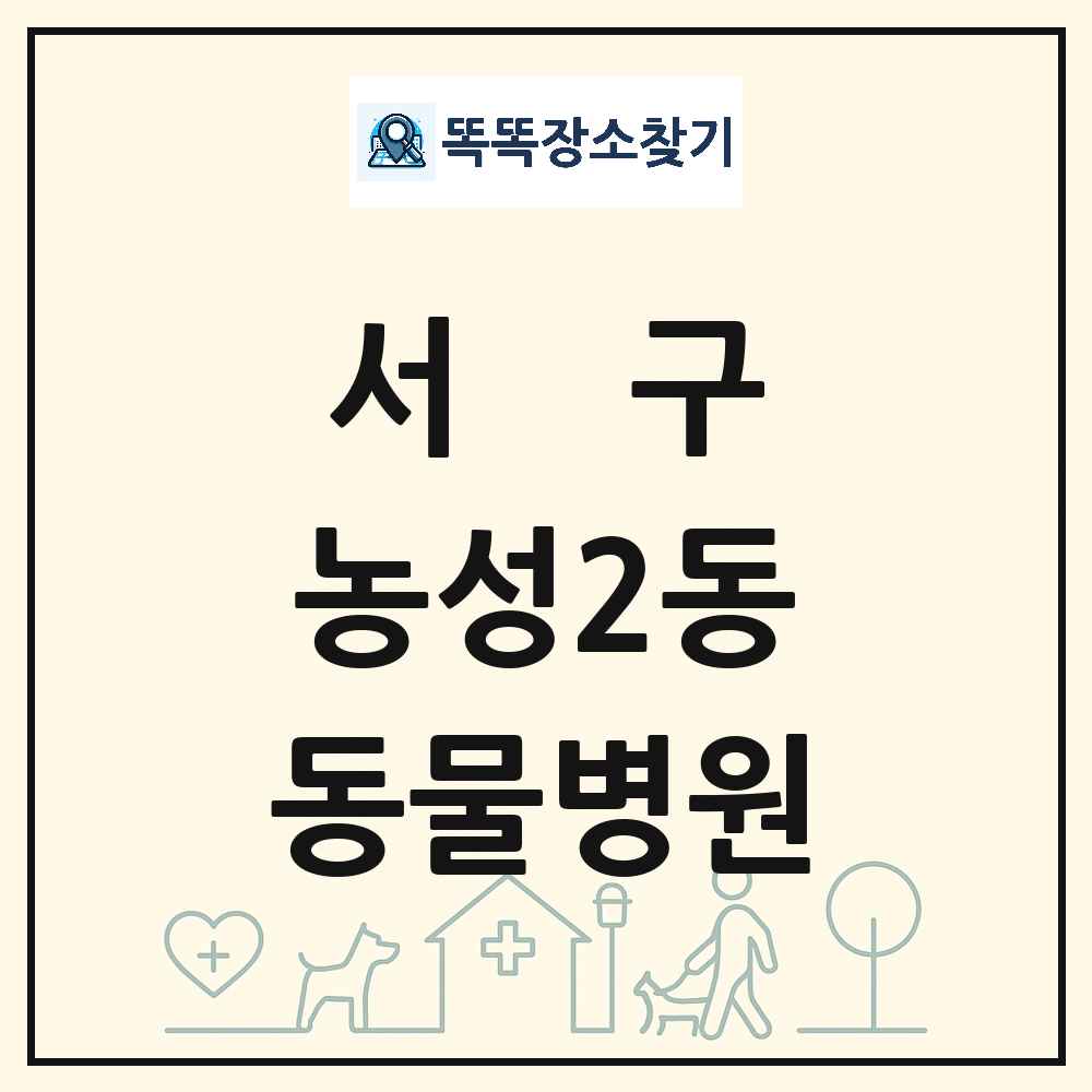 광주광역시 서구 농성2동 동물병원 목록 및 상세정보 썸네일