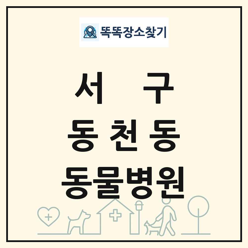 광주광역시 서구 동천동 동물병원 목록 및 상세정보 썸네일