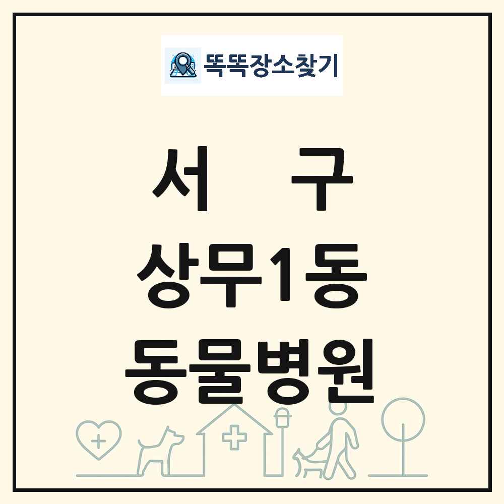 광주광역시 서구 상무1동 동물병원 목록 및 상세정보 썸네일