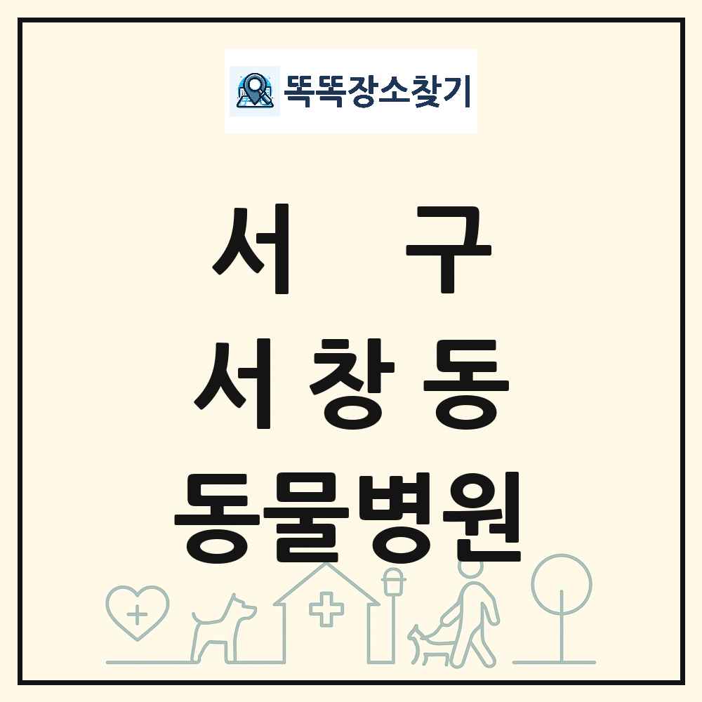 광주광역시 서구 서창동 동물병원 목록 및 상세정보 썸네일