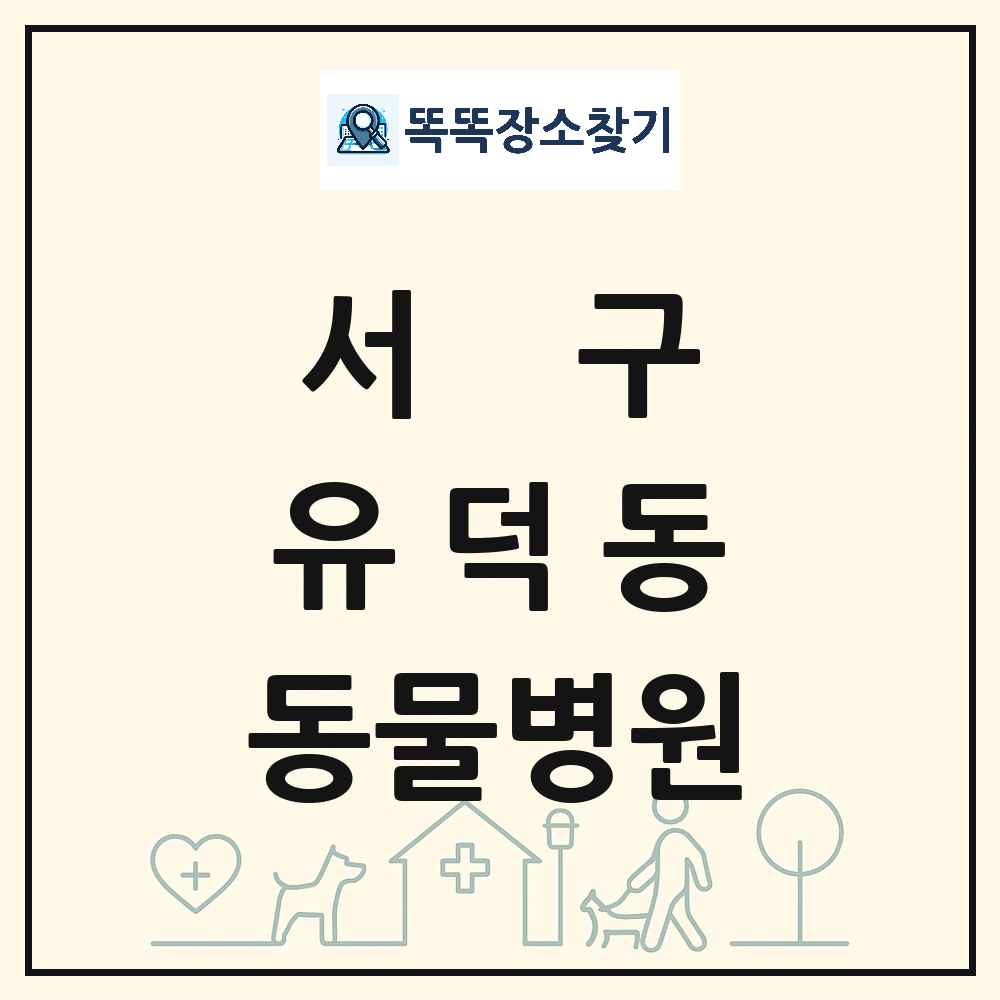 광주광역시 서구 유덕동 동물병원 목록 및 상세정보 썸네일