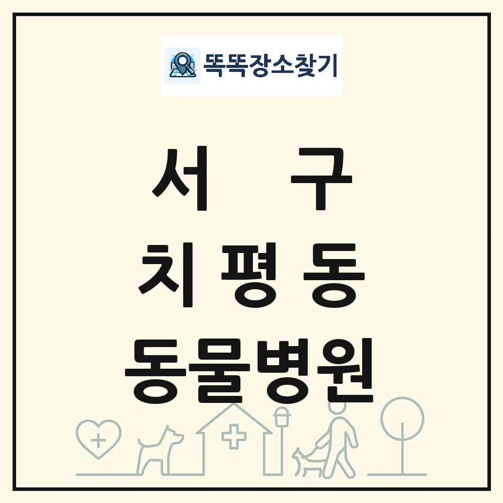 광주광역시 서구 치평동 동물병원 목록 및 상세정보 썸네일