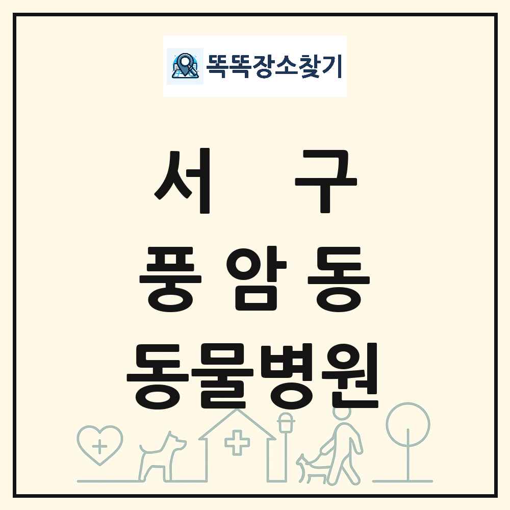 광주광역시 서구 풍암동 동물병원 목록 및 상세정보 썸네일