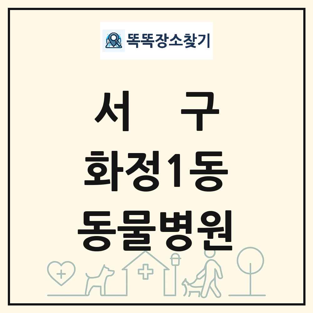 광주광역시 서구 화정1동 동물병원 목록 및 상세정보 썸네일