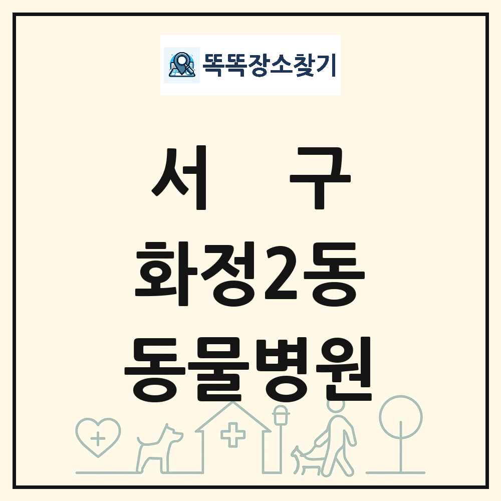광주광역시 서구 화정2동 동물병원 목록 및 상세정보 썸네일