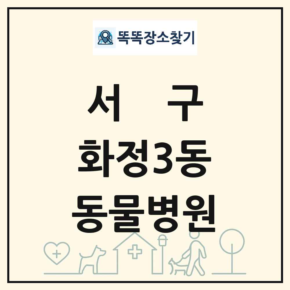 광주광역시 서구 화정3동 동물병원 목록 및 상세정보 썸네일