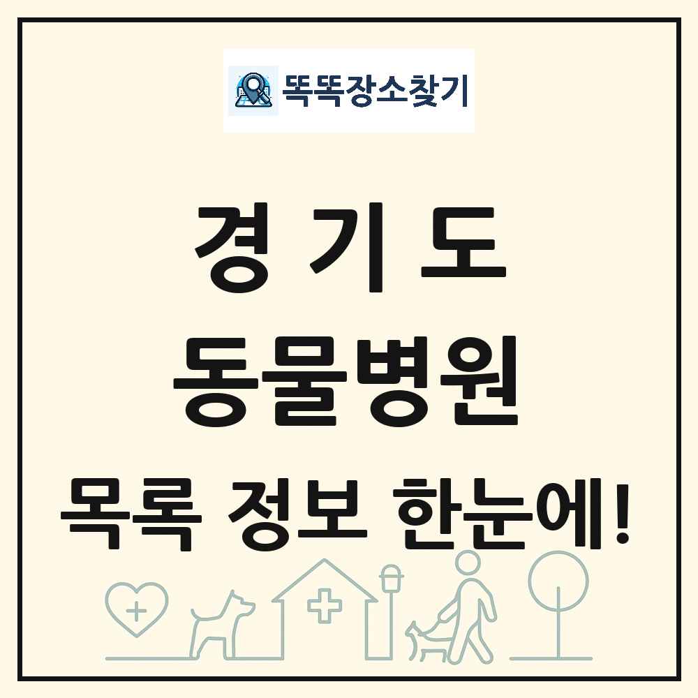경기도 동물병원 목록 및 상세정보 썸네일