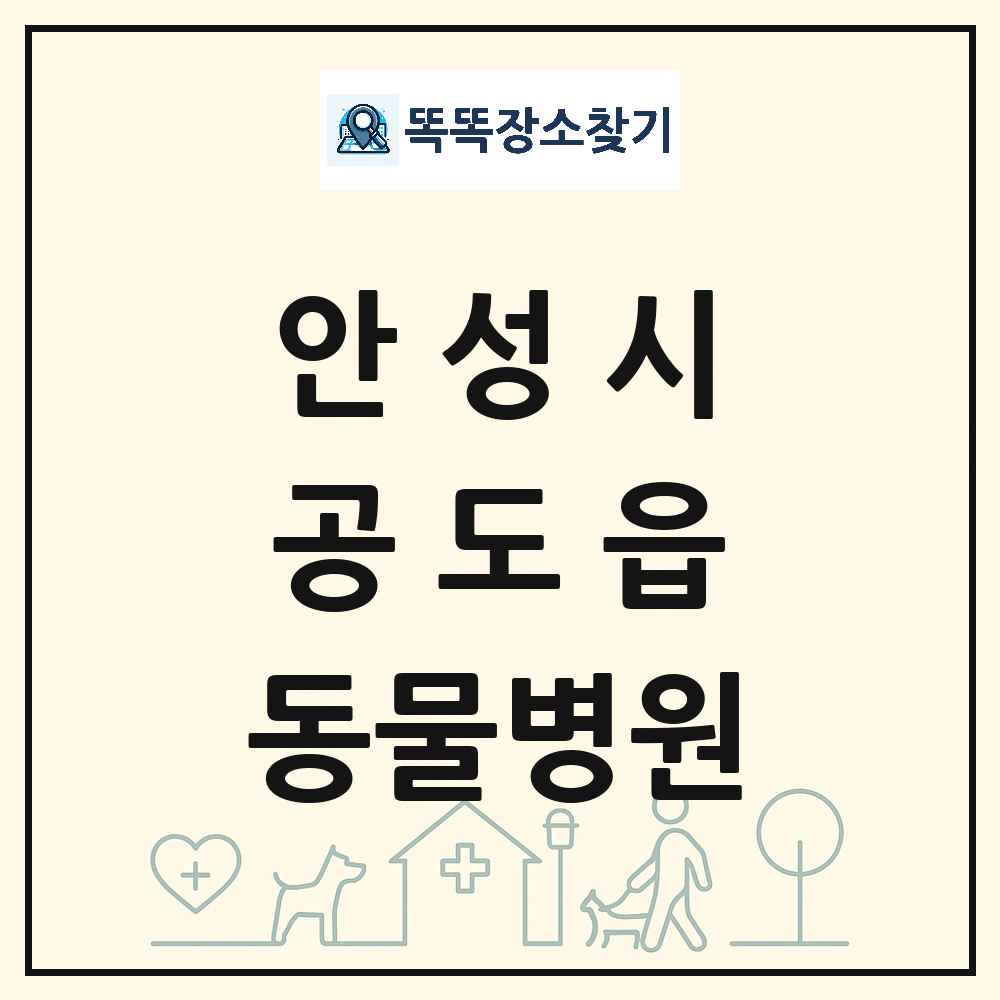 경기도 안성시 공도읍 동물병원 목록 및 상세정보 썸네일