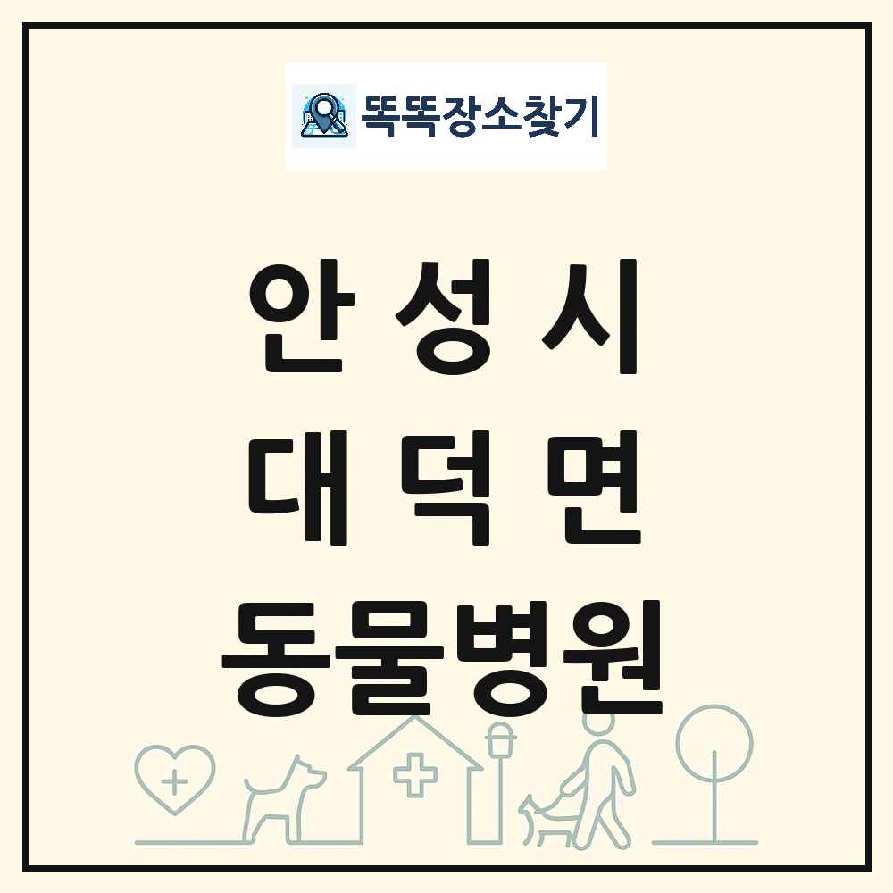 경기도 안성시 대덕면 동물병원 목록 및 상세정보 썸네일
