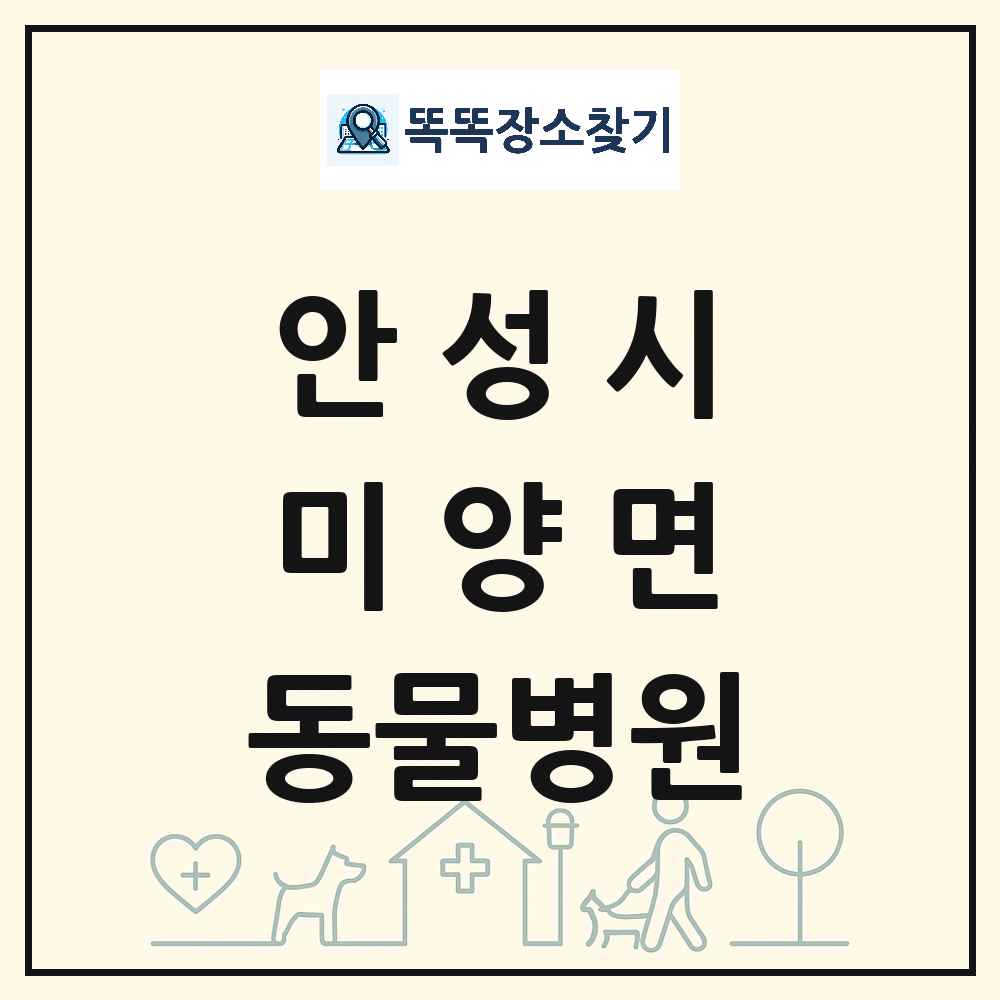 경기도 안성시 미양면 동물병원 목록 및 상세정보 썸네일