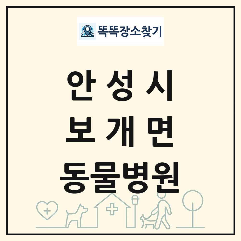 경기도 안성시 보개면 동물병원 목록 및 상세정보 썸네일