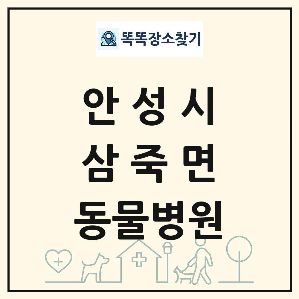 경기도 안성시 삼죽면 동물병원 목록 및 상세정보 썸네일