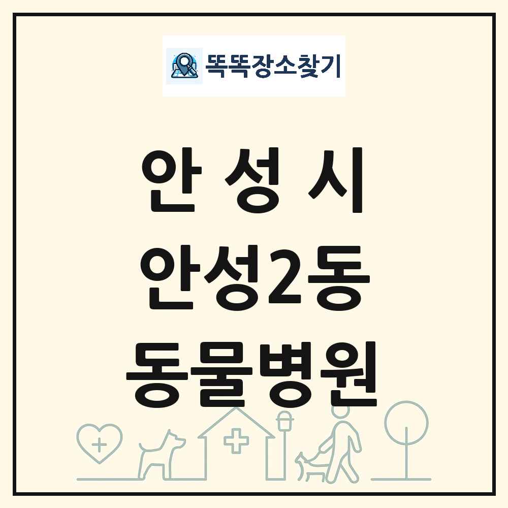 경기도 안성시 안성2동 동물병원 목록 및 상세정보 썸네일