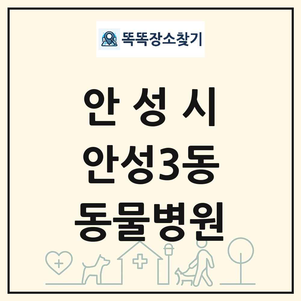 경기도 안성시 안성3동 동물병원 목록 및 상세정보 썸네일