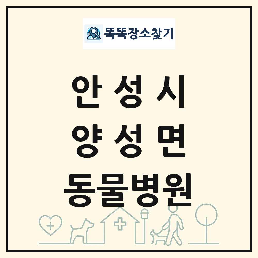 경기도 안성시 양성면 동물병원 목록 및 상세정보 썸네일