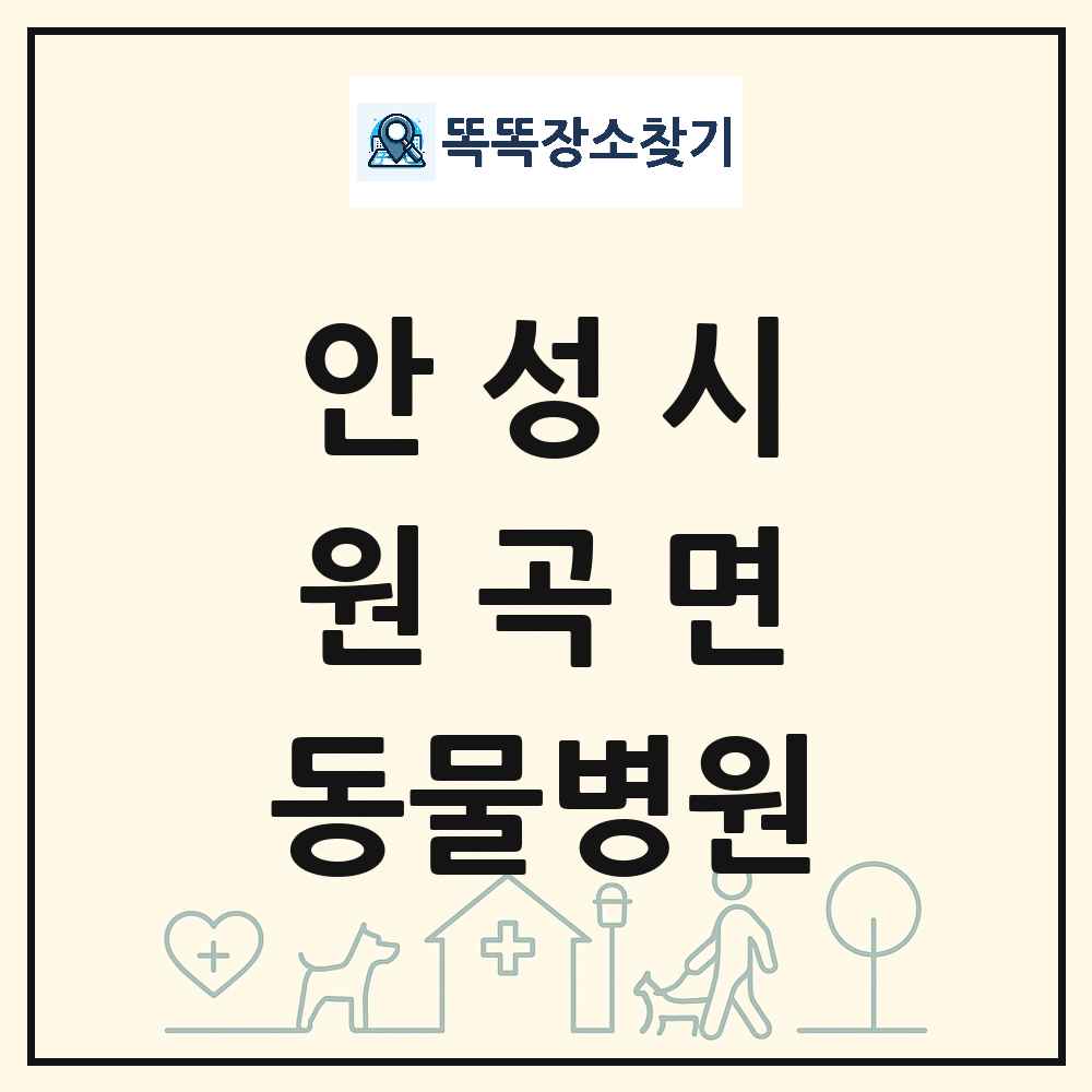 경기도 안성시 원곡면 동물병원 목록 및 상세정보 썸네일