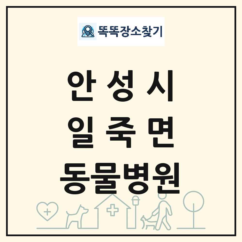 경기도 안성시 일죽면 동물병원 목록 및 상세정보 썸네일