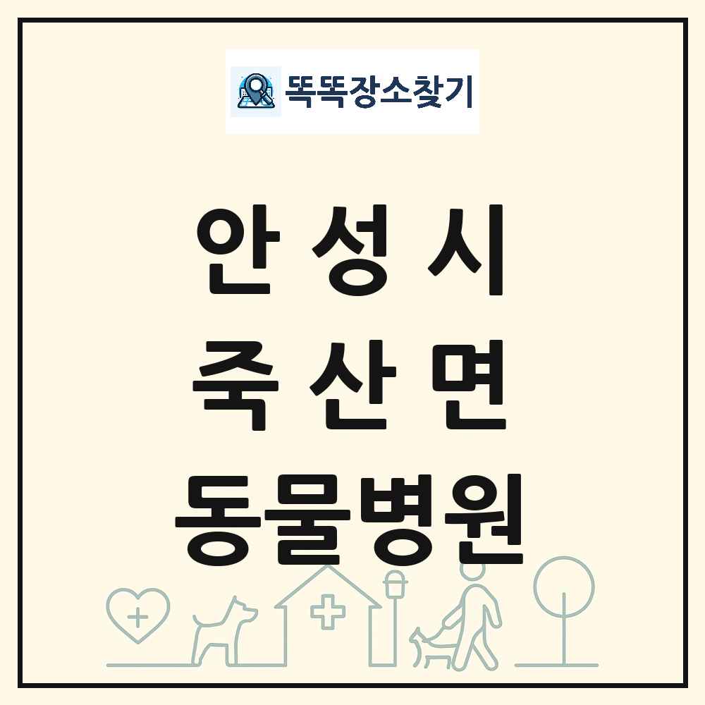 경기도 안성시 죽산면 동물병원 목록 및 상세정보 썸네일