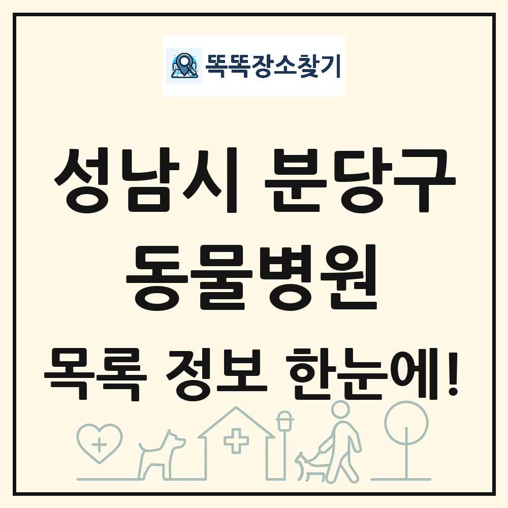 경기도 성남시 분당구 동물병원 목록 및 상세정보 썸네일