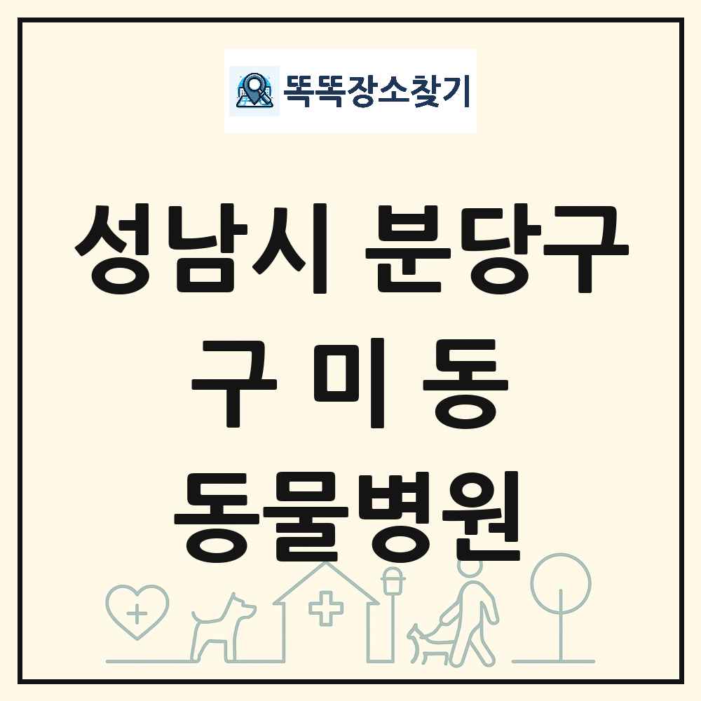 경기도 성남시 분당구 구미동 동물병원 목록 및 상세정보 썸네일