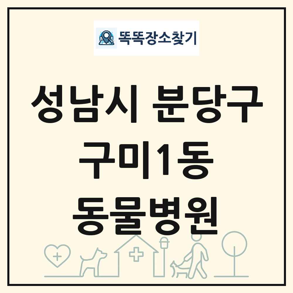 경기도 성남시 분당구 구미1동 동물병원 목록 및 상세정보 썸네일