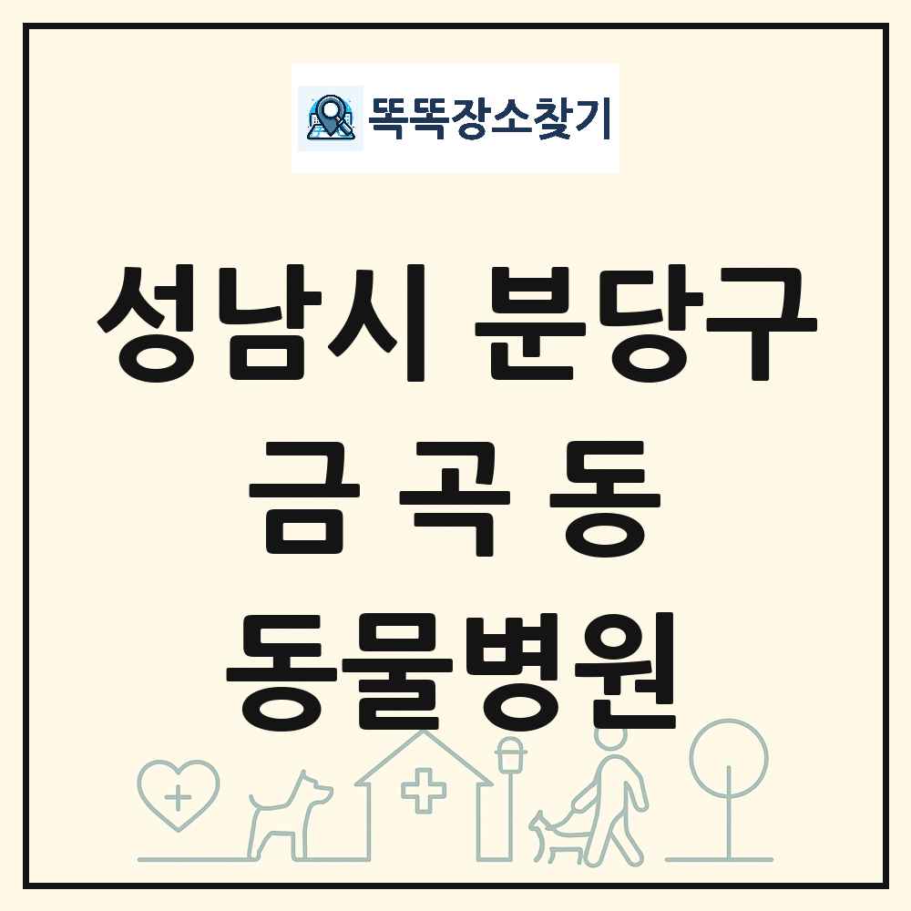 경기도 성남시 분당구 금곡동 동물병원 목록 및 상세정보 썸네일