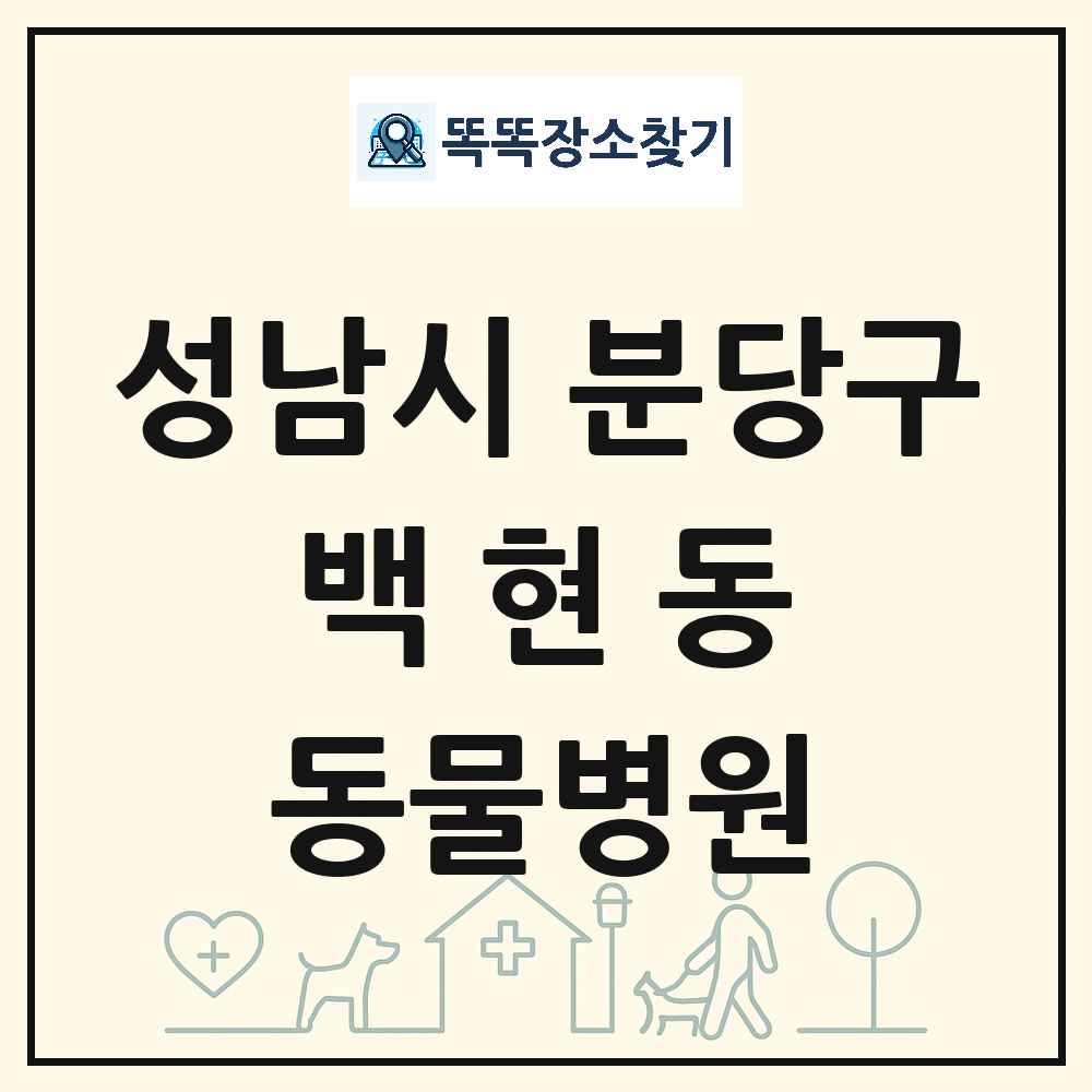 경기도 성남시 분당구 백현동 동물병원 목록 및 상세정보 썸네일