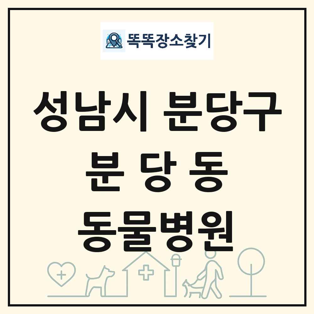 경기도 성남시 분당구 분당동 동물병원 목록 및 상세정보 썸네일