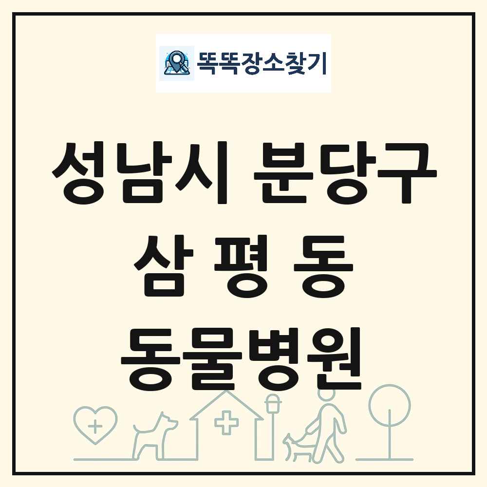 경기도 성남시 분당구 삼평동 동물병원 목록 및 상세정보 썸네일