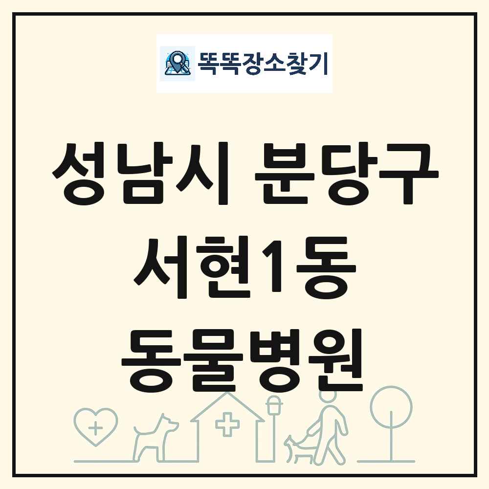 경기도 성남시 분당구 서현1동 동물병원 목록 및 상세정보 썸네일
