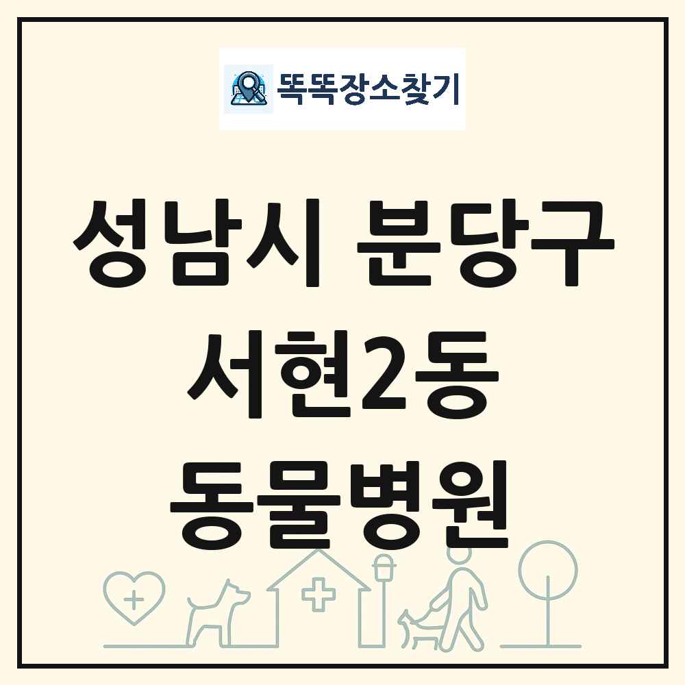 경기도 성남시 분당구 서현2동 동물병원 목록 및 상세정보 썸네일