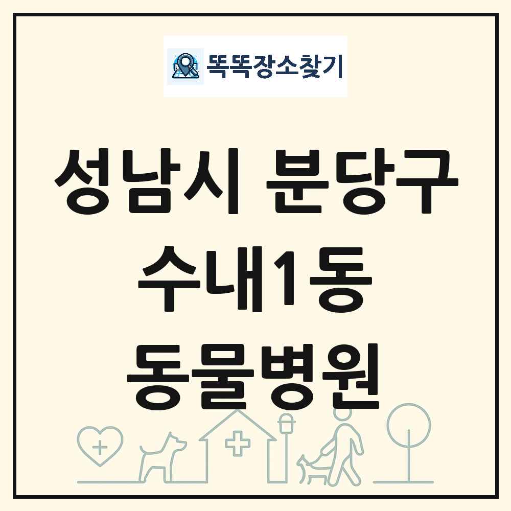 경기도 성남시 분당구 수내1동 동물병원 목록 및 상세정보 썸네일