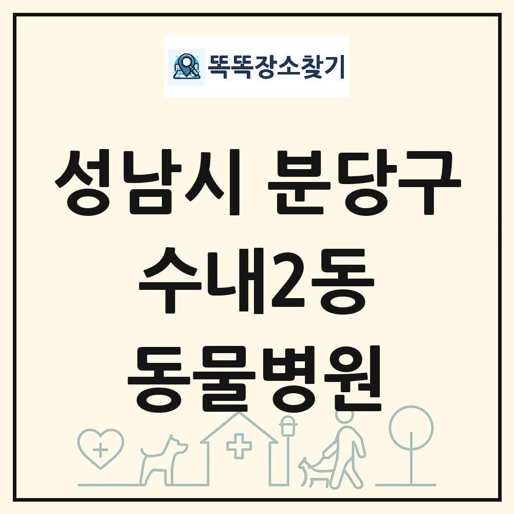 경기도 성남시 분당구 수내2동 동물병원 목록 및 상세정보 썸네일