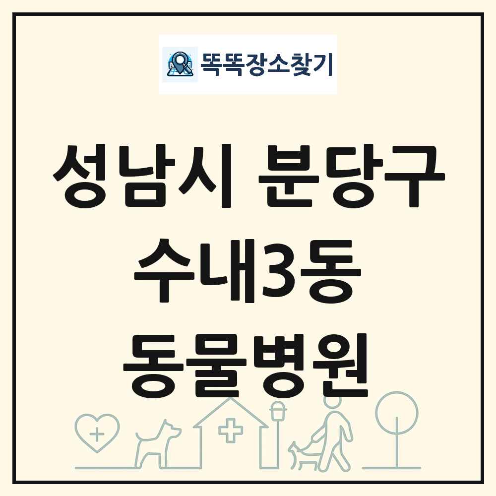 경기도 성남시 분당구 수내3동 동물병원 목록 및 상세정보 썸네일