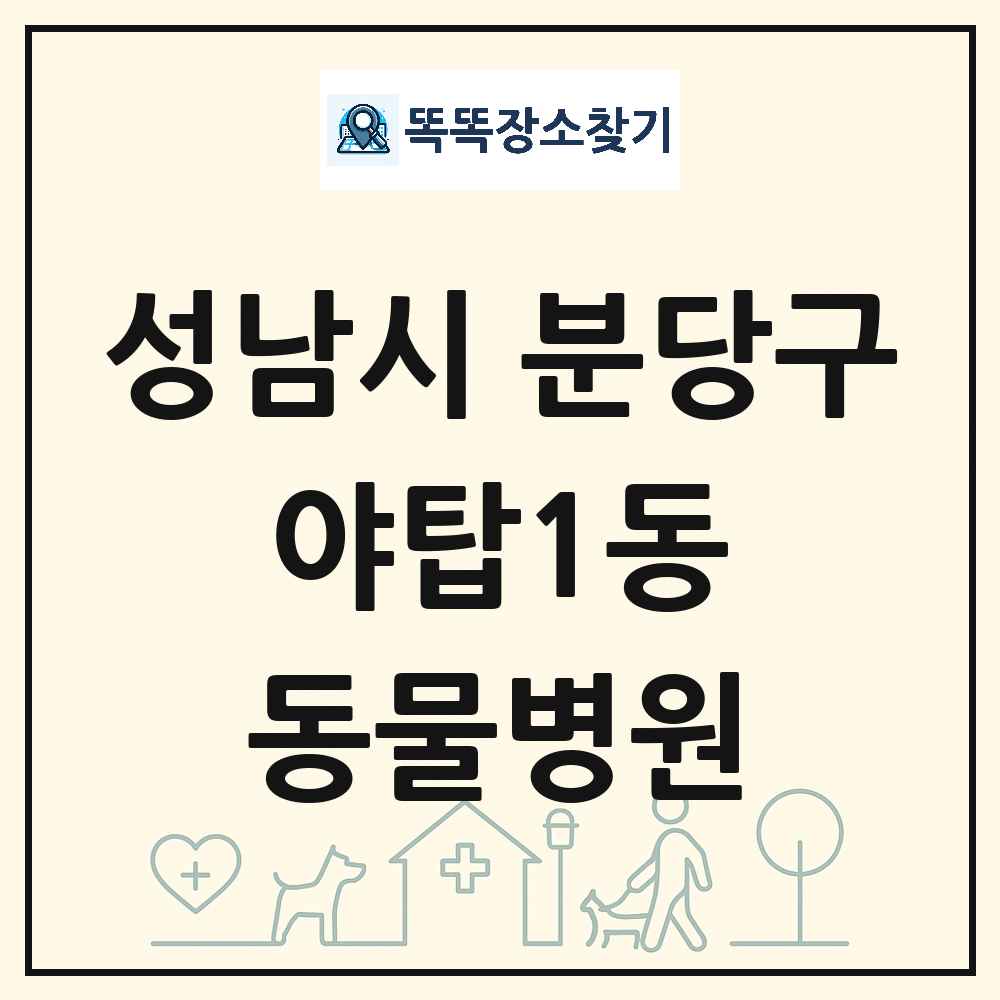 경기도 성남시 분당구 야탑1동 동물병원 목록 및 상세정보 썸네일