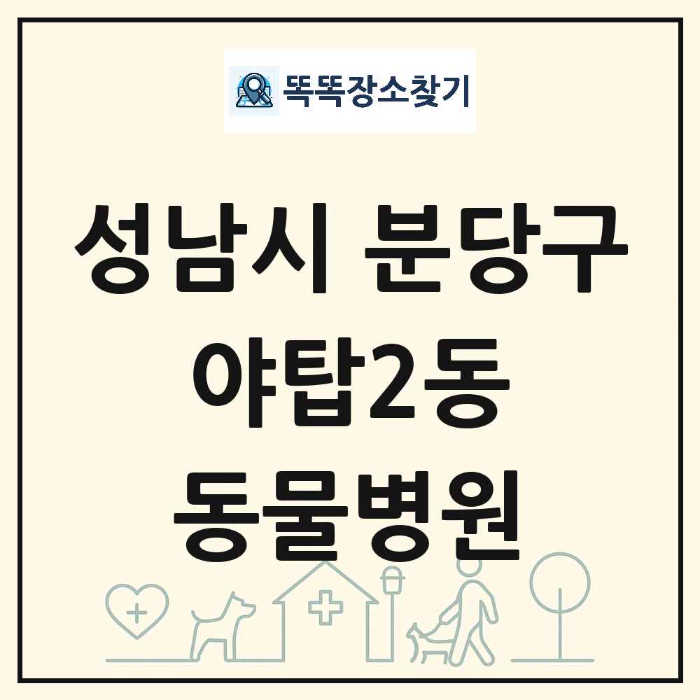 경기도 성남시 분당구 야탑2동 동물병원 목록 및 상세정보 썸네일