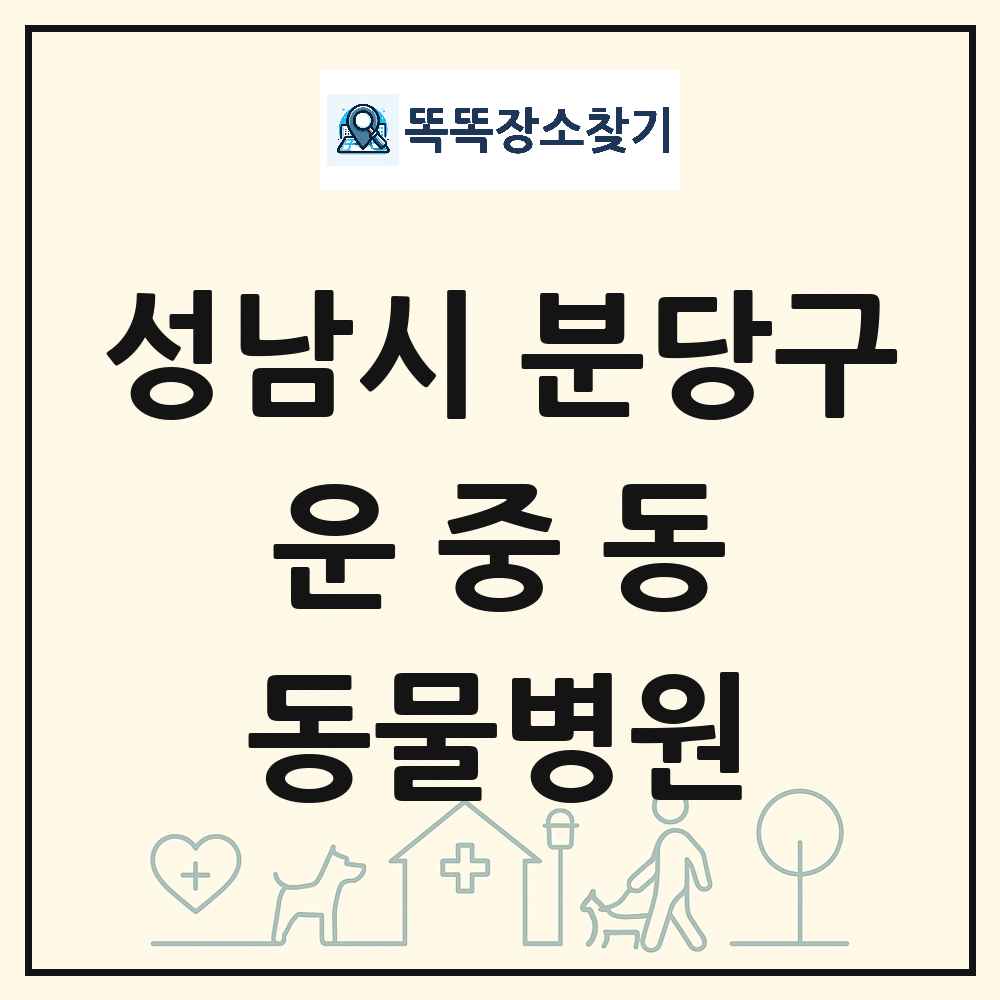경기도 성남시 분당구 운중동 동물병원 목록 및 상세정보 썸네일