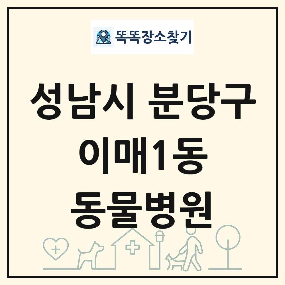 경기도 성남시 분당구 이매1동 동물병원 목록 및 상세정보 썸네일