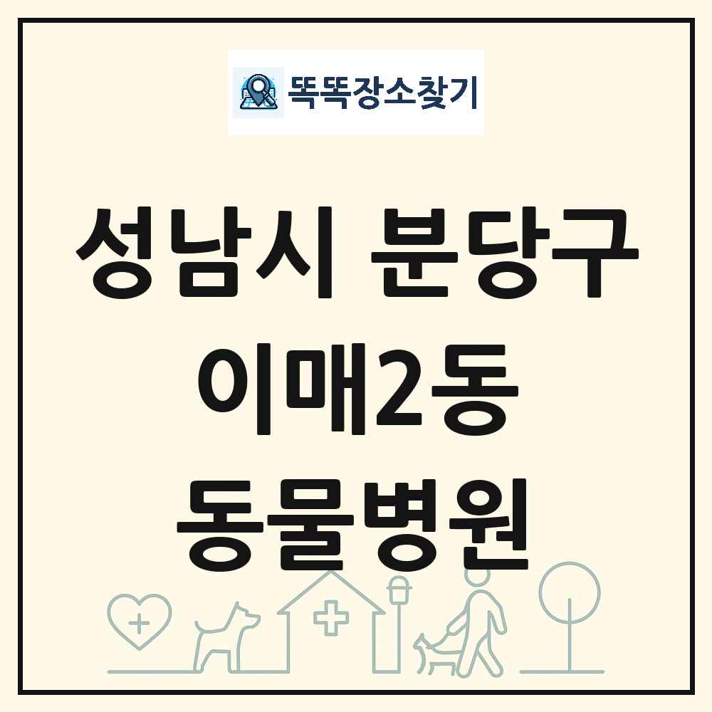 경기도 성남시 분당구 이매2동 동물병원 목록 및 상세정보 썸네일