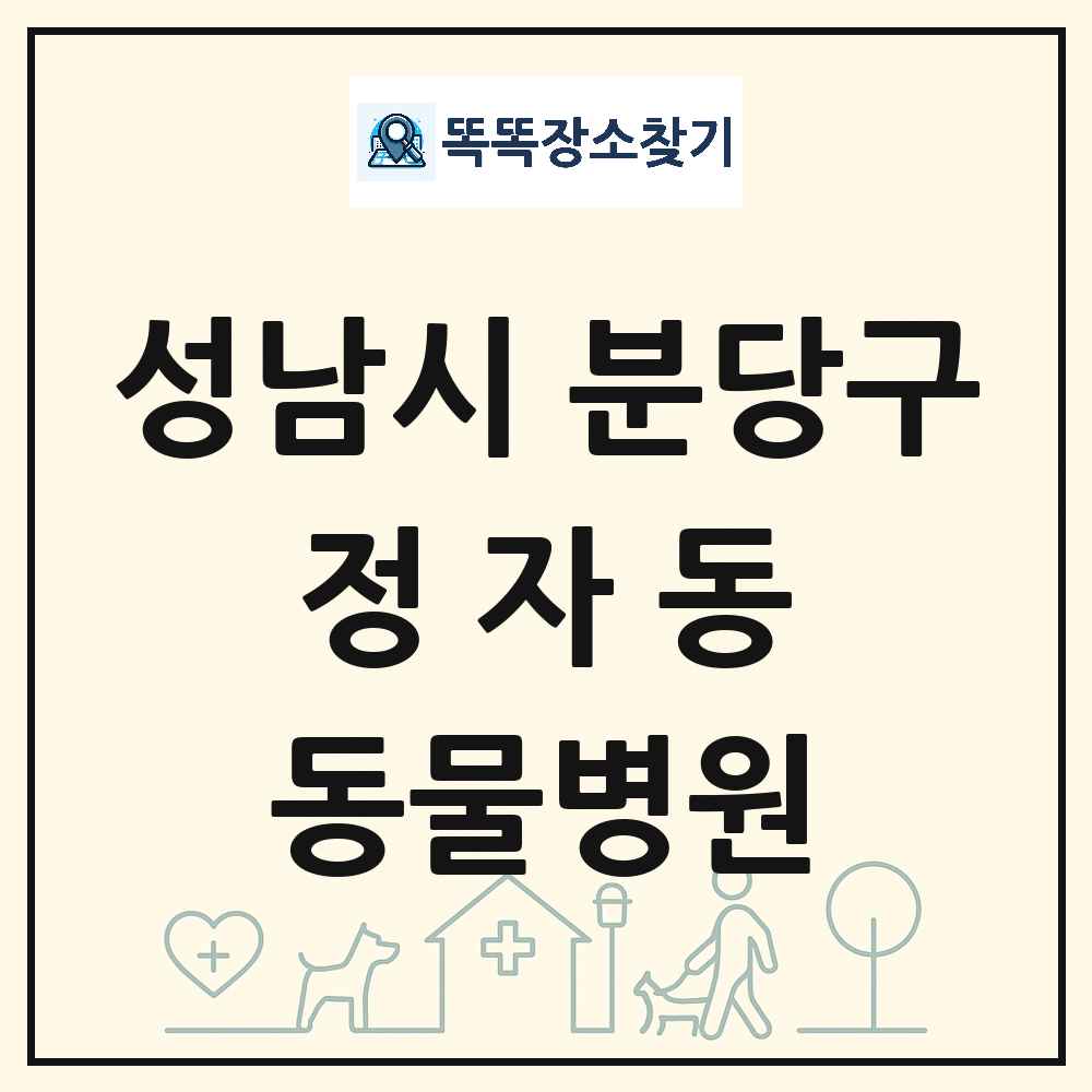 경기도 성남시 분당구 정자동 동물병원 목록 및 상세정보 썸네일