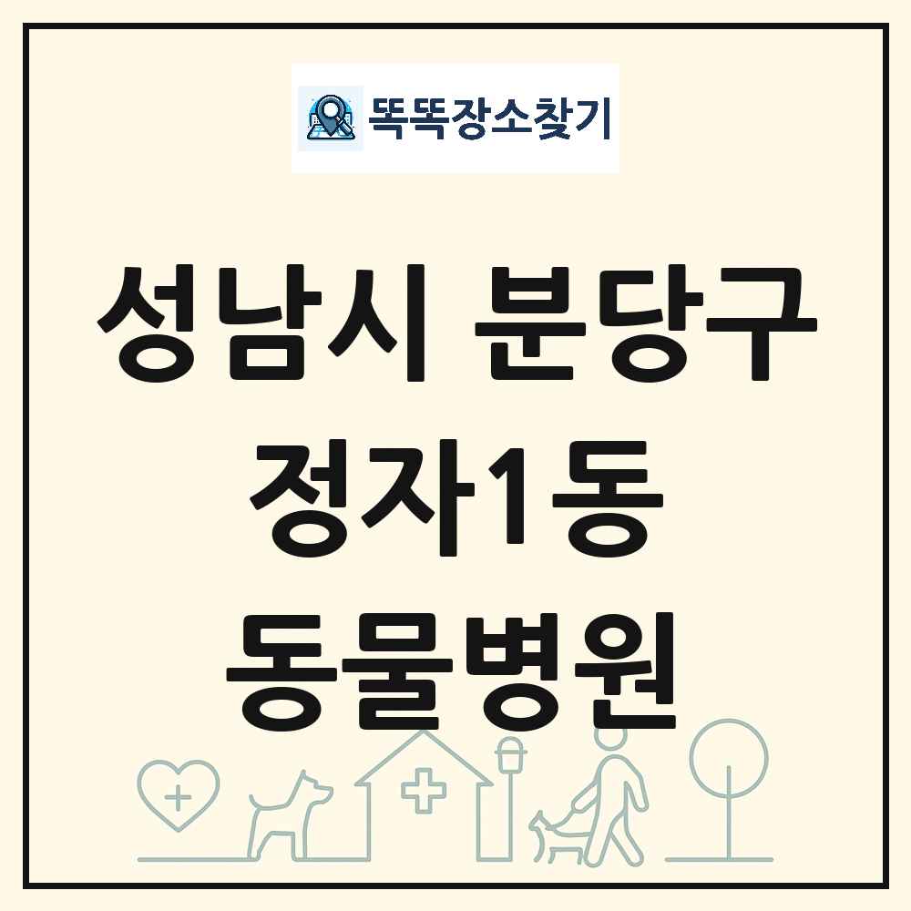 경기도 성남시 분당구 정자1동 동물병원 목록 및 상세정보 썸네일