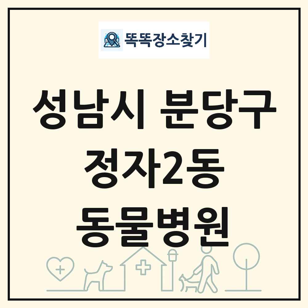 경기도 성남시 분당구 정자2동 동물병원 목록 및 상세정보 썸네일