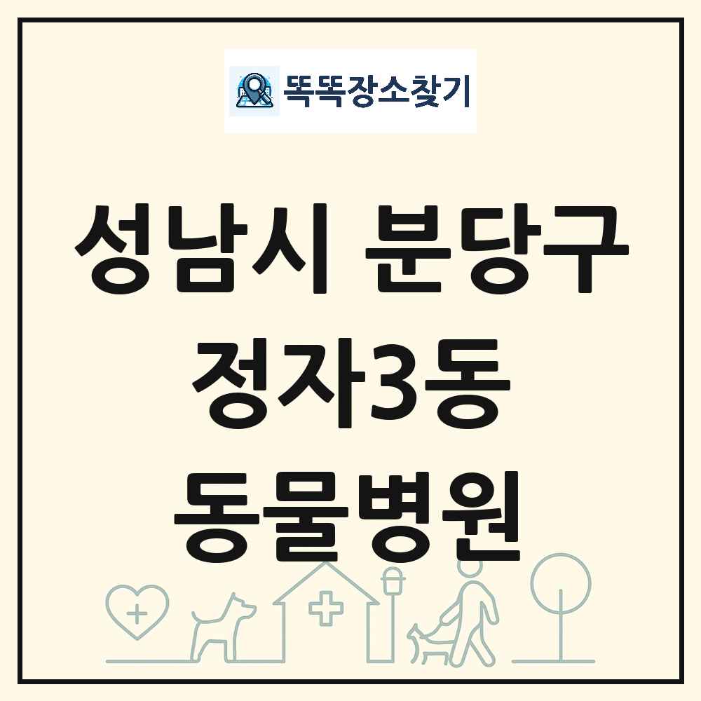 경기도 성남시 분당구 정자3동 동물병원 목록 및 상세정보 썸네일