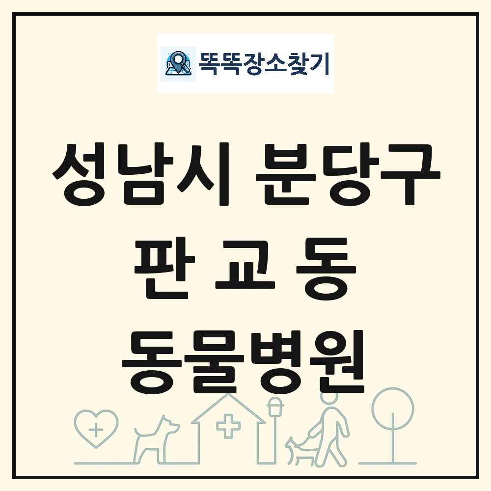 경기도 성남시 분당구 판교동 동물병원 목록 및 상세정보 썸네일